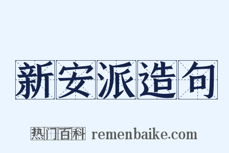 新安派造句是什么意思的图片